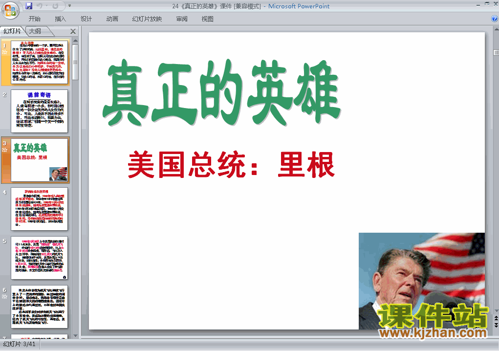 第24课:真正的英雄语文ppt教学课件下载