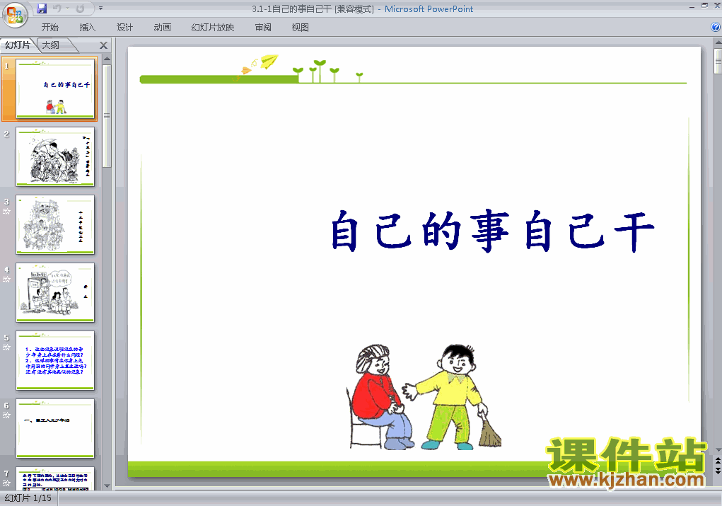 七年级下册3.1自己的事自己干思想品德ppt课件下载