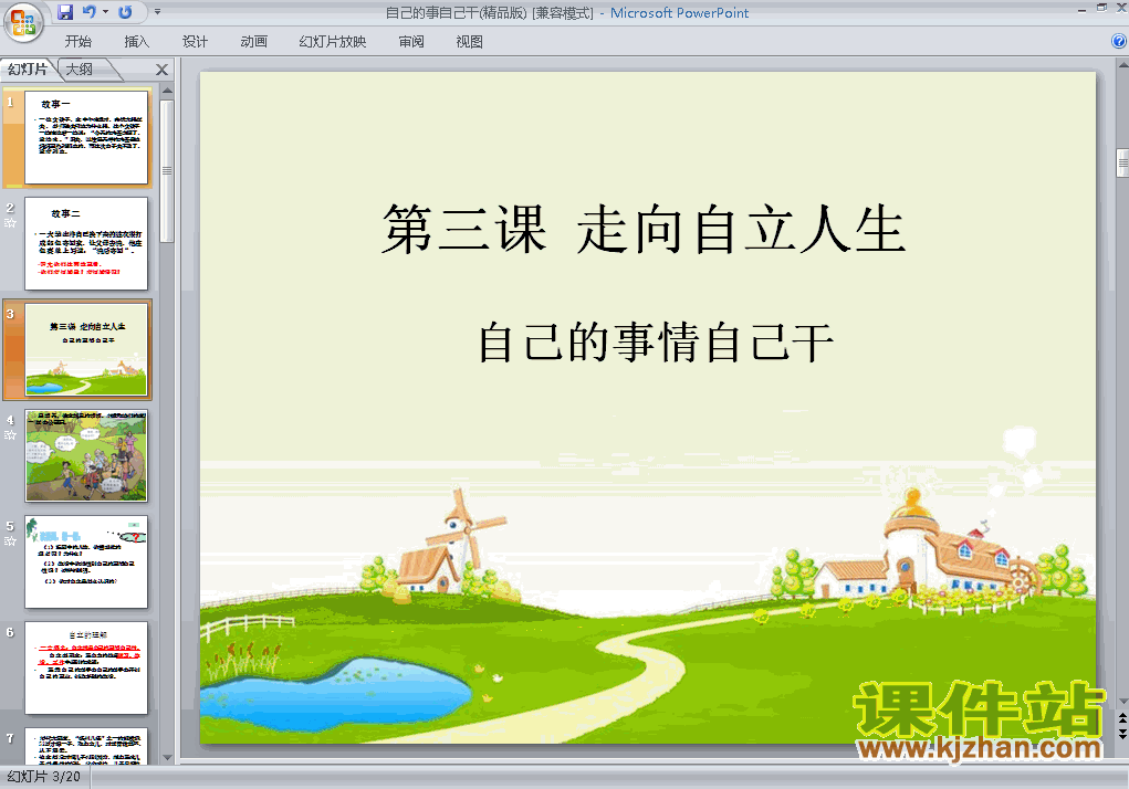 下载初中思想品德ppt3.1自己的事自己干课件