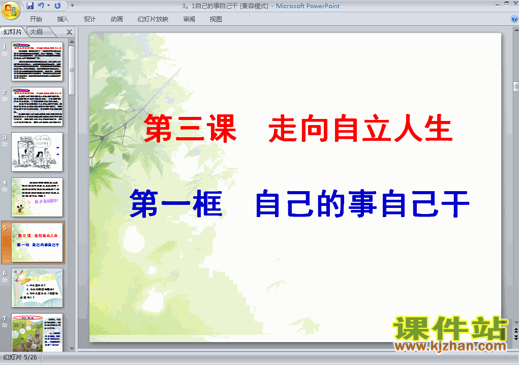 3.1自己的事自己干思想品德ppt教学课件下载