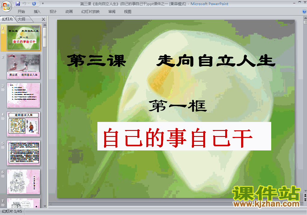 人教版思想品德3.1自己的事自己干ppt课件（七年级下册）