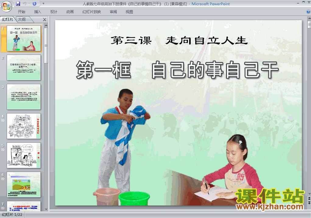 3.1自己的事自己干PPT教学课件(七年级思想品德下册)