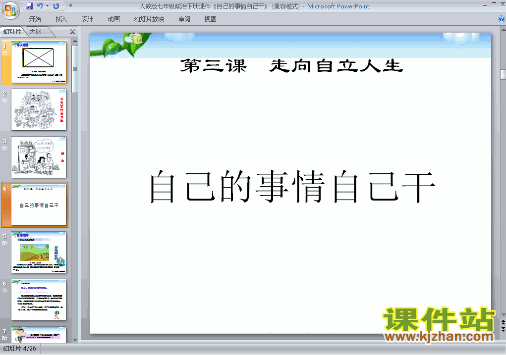 七年级思想品德下册3.1自己的事自己干PPT课件下载