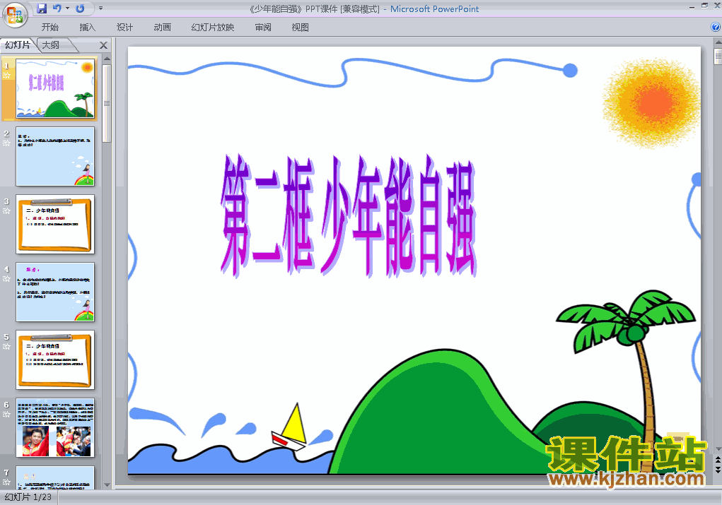 七年级下册人教版4.2少年能自强思想品德ppt课件下载