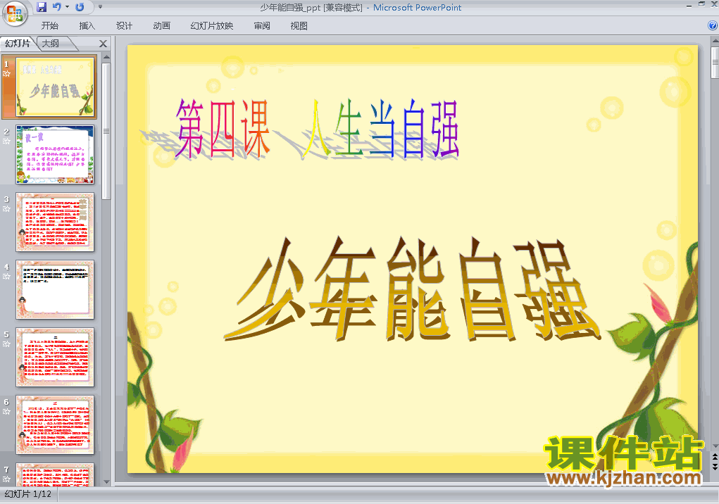 下载ppt4.2少年能自强课件
