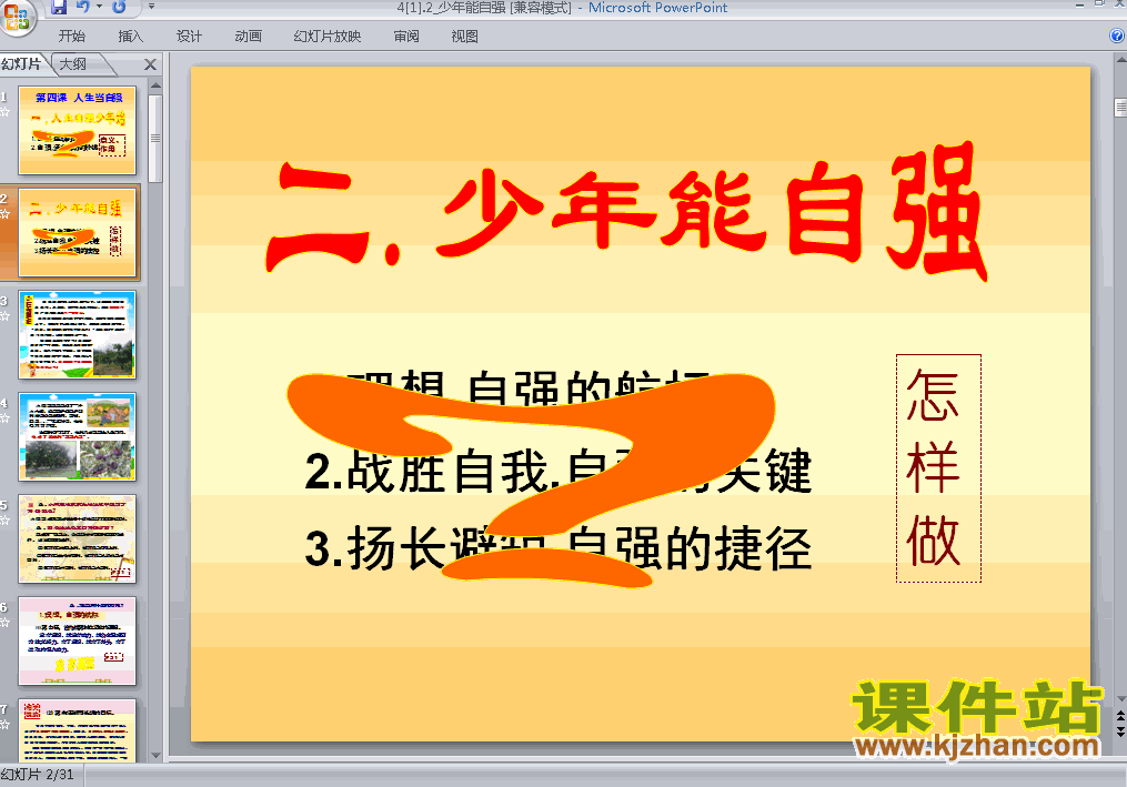 4.2少年能自强思想品德ppt教学课件下载