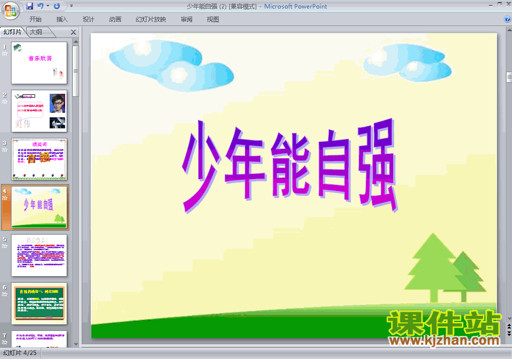 七年级思想品德下册4.2少年能自强ppt课件下载