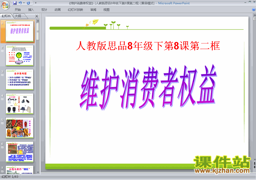 八年级下册人教版8.2维护消费者权益思想品德ppt课件下载