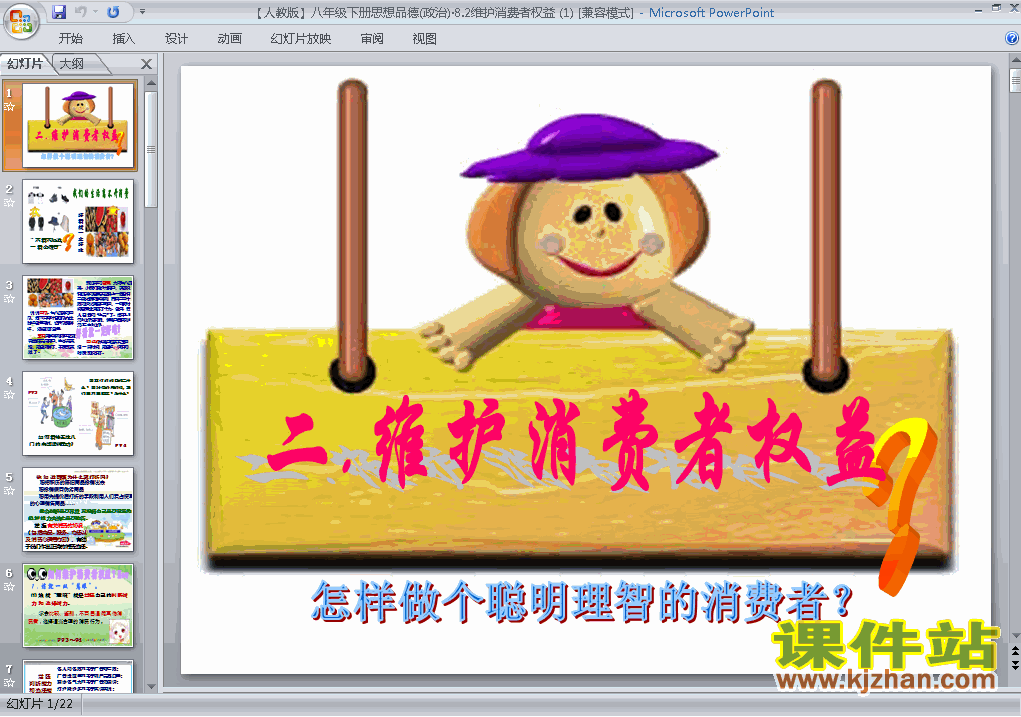 下载8.2维护消费者权益思想品德ppt课件