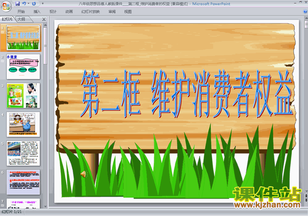 8.2维护消费者权益思想品德ppt教学课件下载
