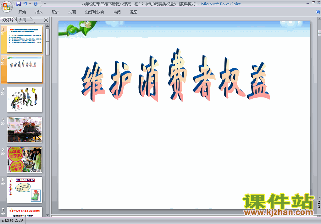 人教版思想品德8.2维护消费者权益ppt课件（八年级下册）