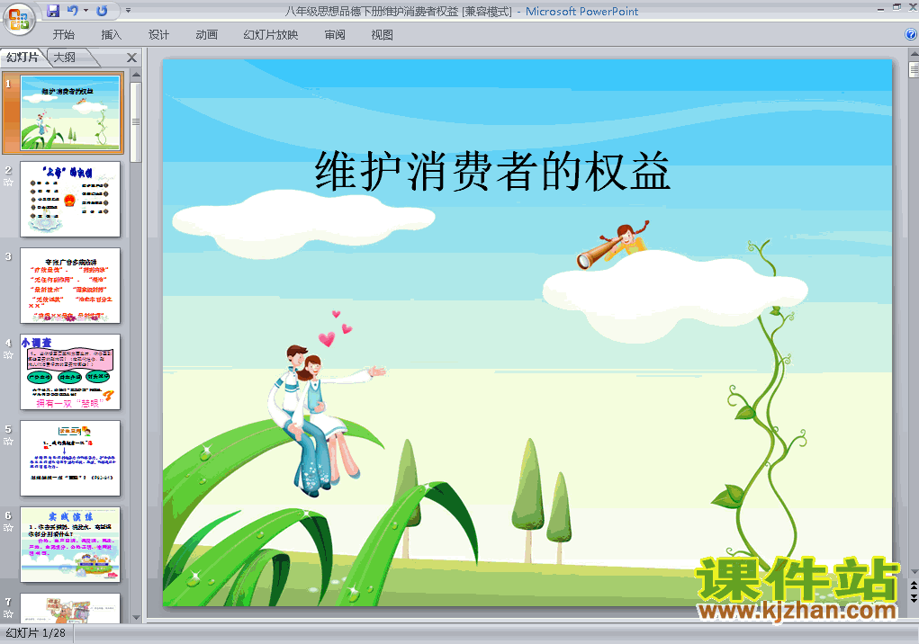 8.2维护消费者权益PPT教学课件(八年级思想品德下册)