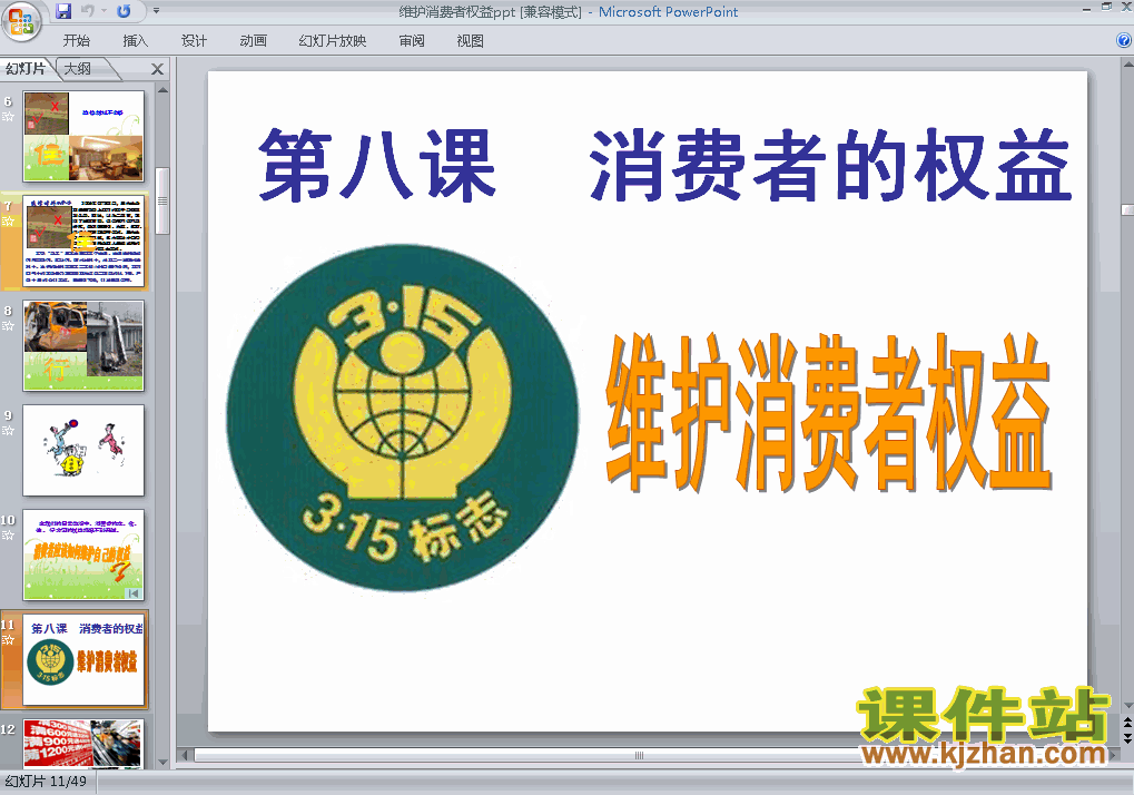 八年级思想品德下册8.2维护消费者权益ppt课件下载