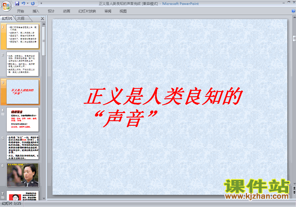 下载初中思想品德ppt10.1正义是人类良知的声音课件