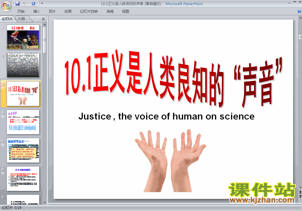下载10.1正义是人类良知的声音思想品德ppt课件