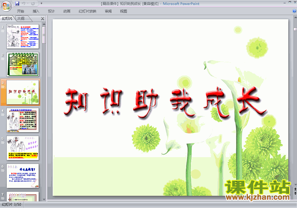 八年级下册人教版6.1知识助我成长思想品德ppt课件下载