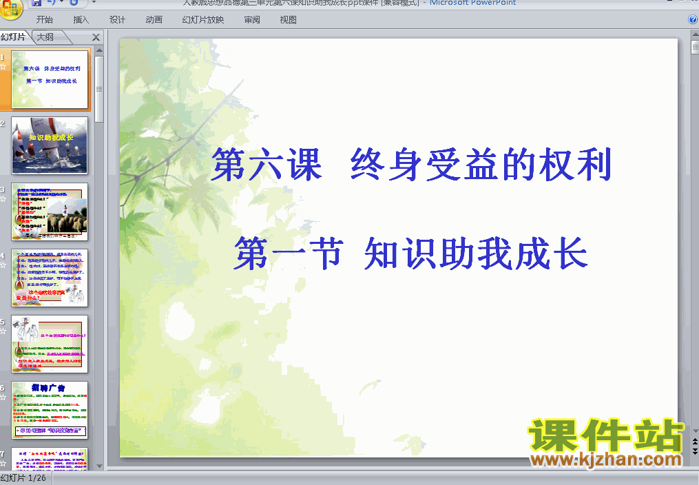 6.1知识助我成长思想品德ppt教学课件下载