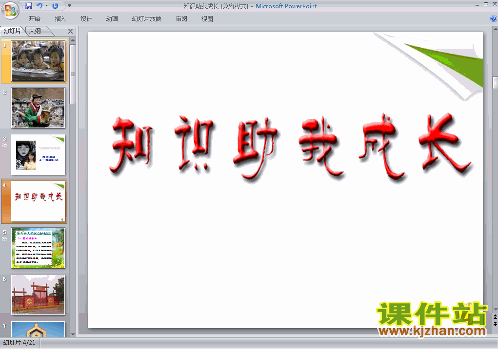 下载八下品德6.1知识助我成长PPT教学课件
