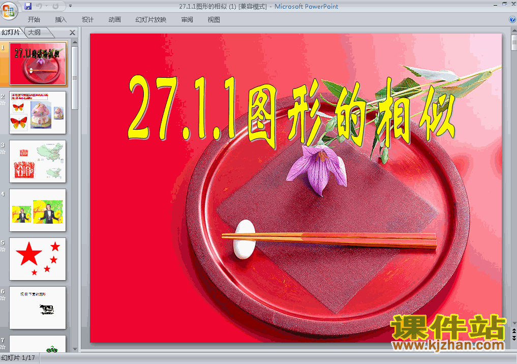 九年级下册人教版27.1图形的相似数学ppt课件下载