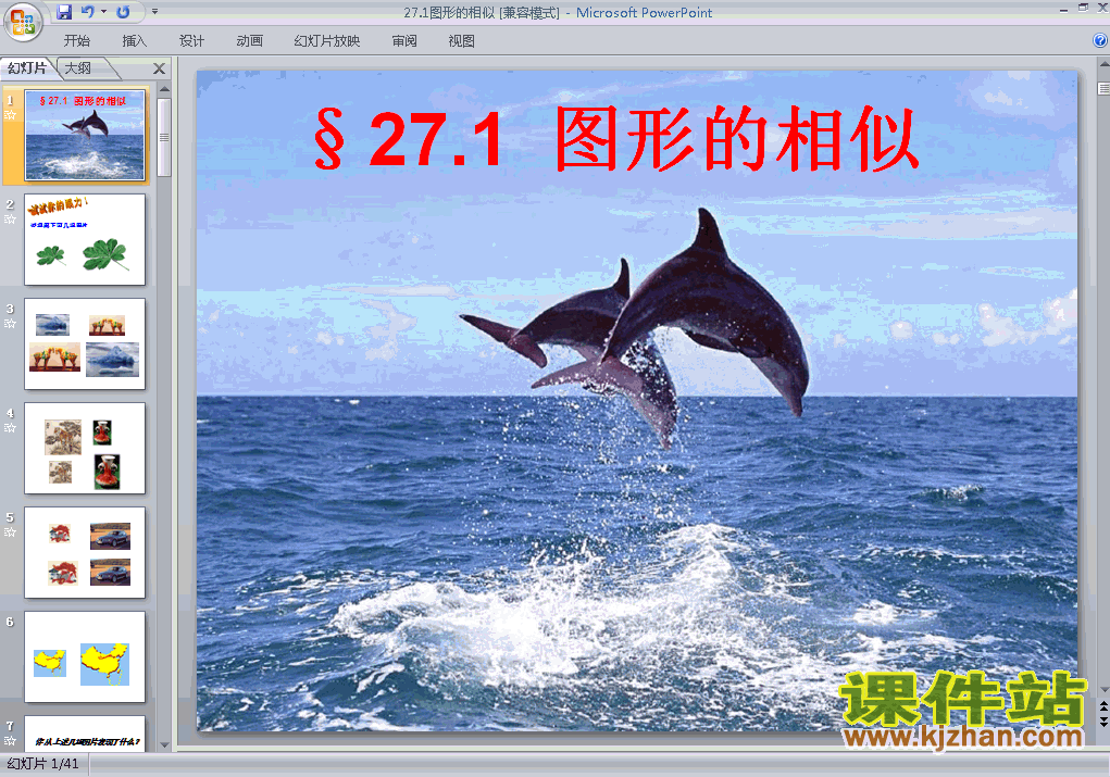 初中数学27.1图形的相似ppt课件下载