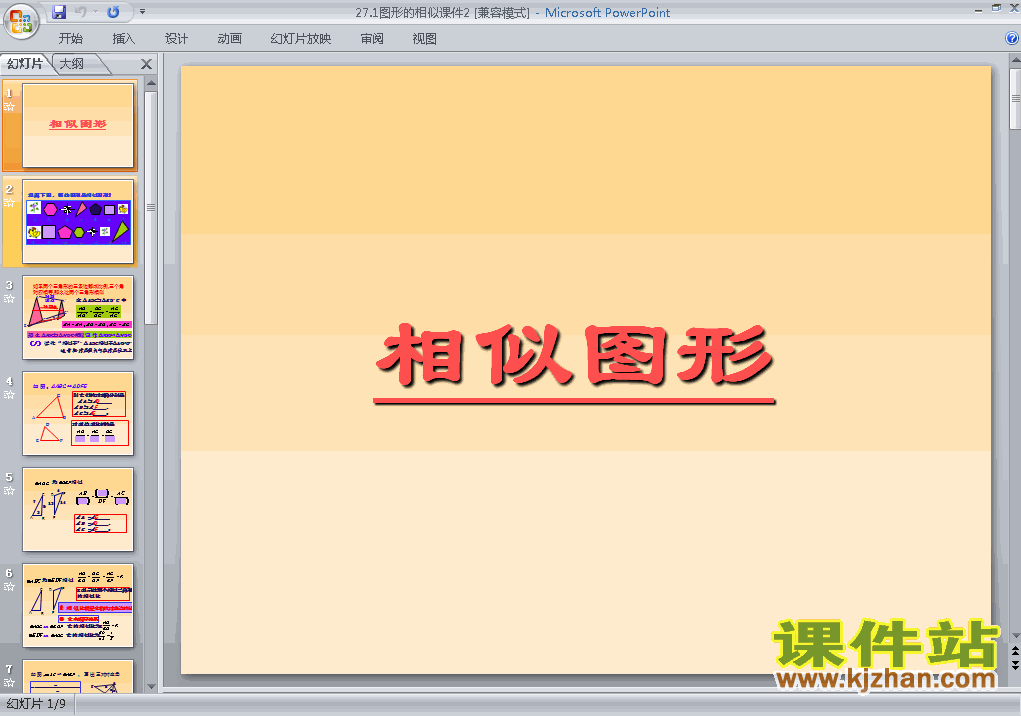 下载课件27.1图形的相似ppt