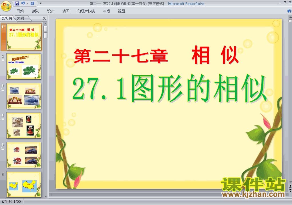 下载课件27.1图形的相似（九年级人教版数学下册）