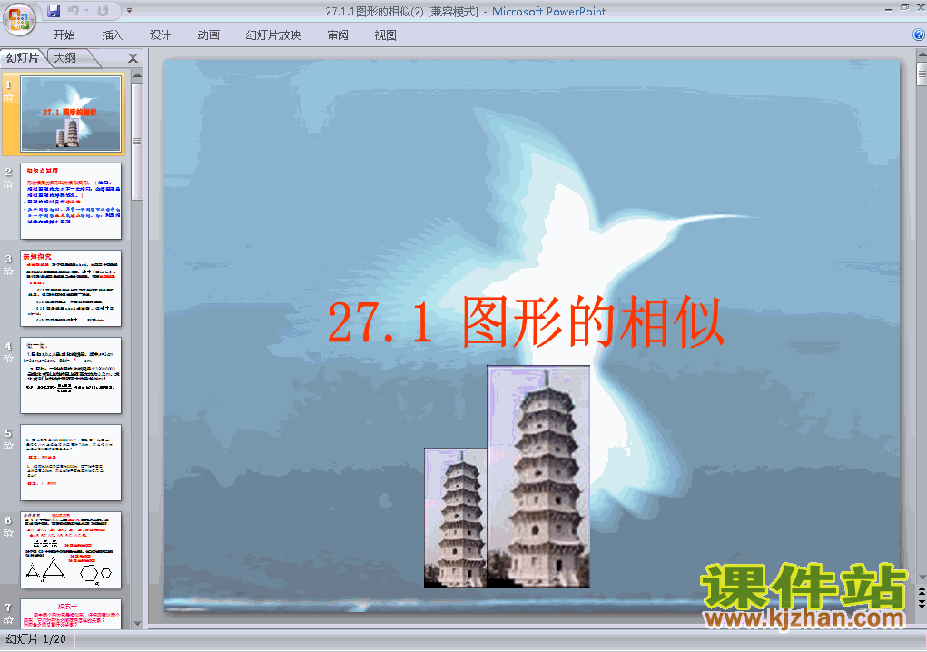 下载27.1图形的相似数学ppt课件