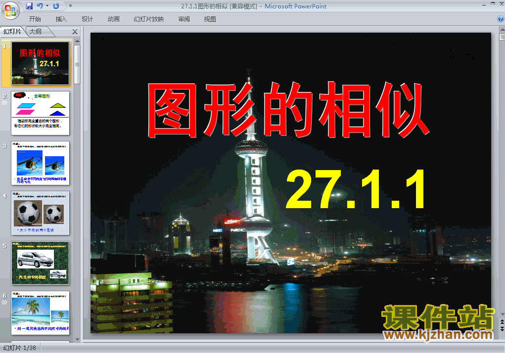 27.1图形的相似数学ppt教学课件下载