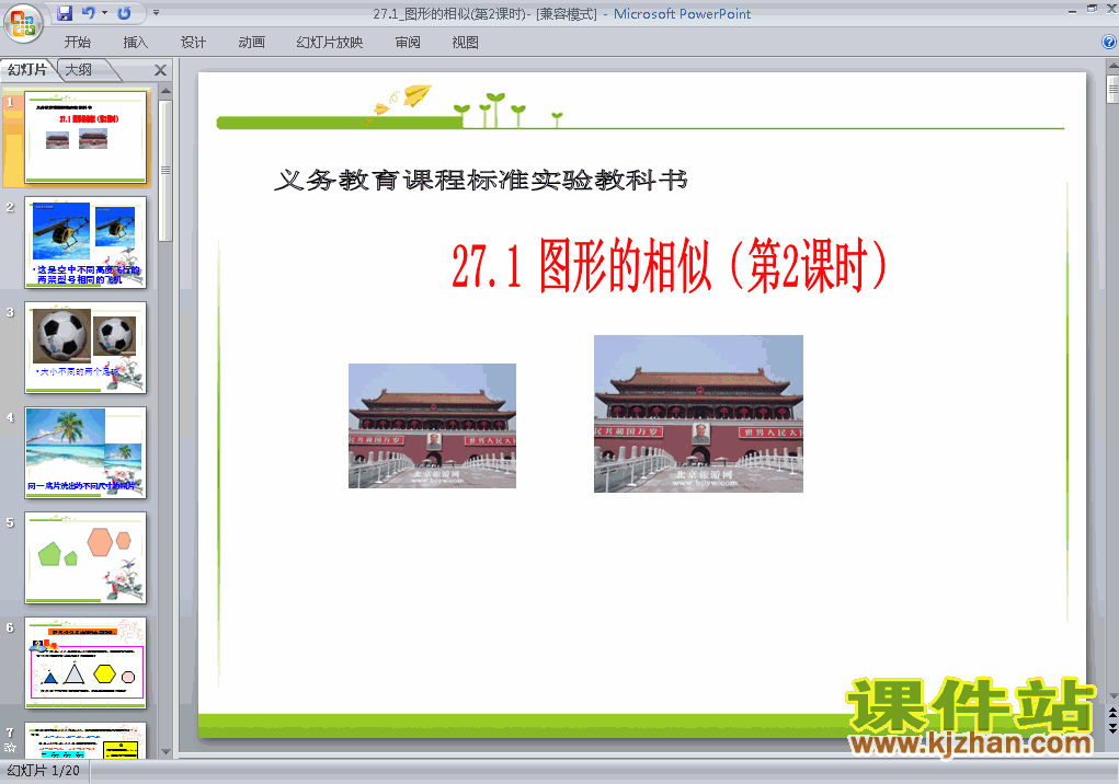 人教版数学27.1图形的相似ppt课件（九年级下册）