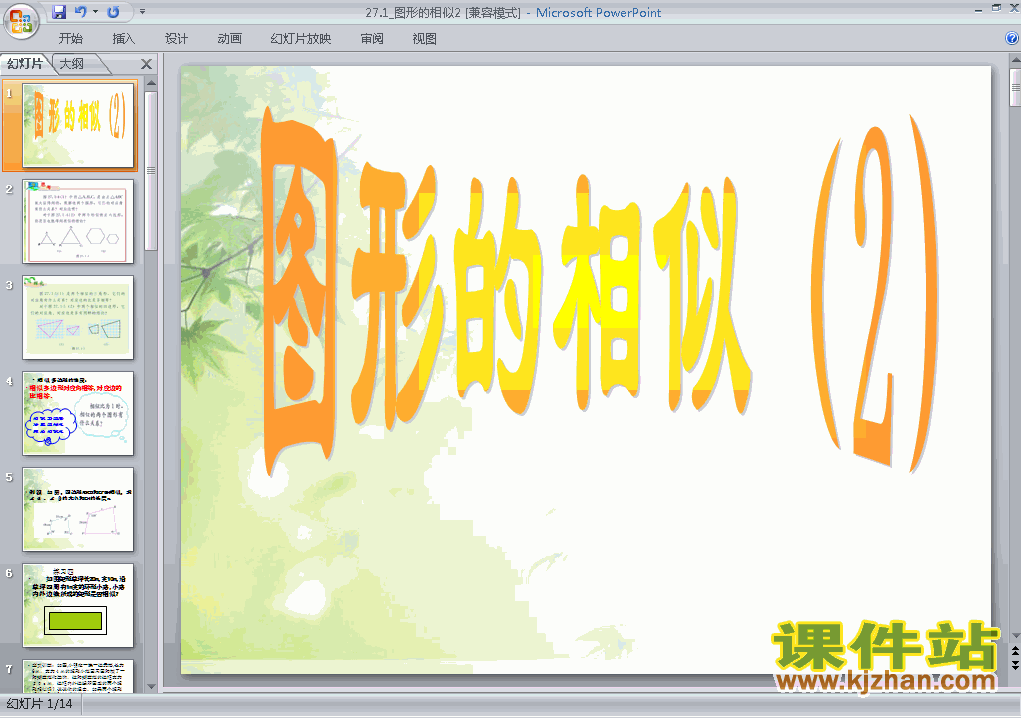 27.1图形的相似PPT教学课件(九年级数学下册)