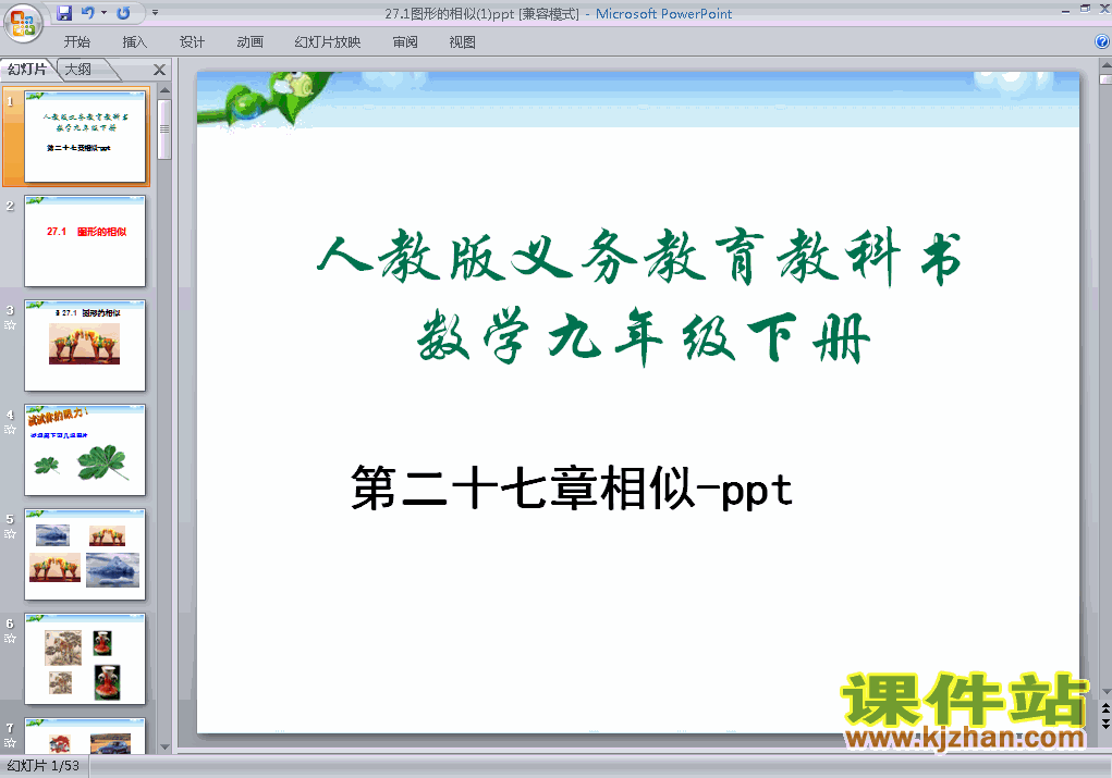 下载27.1图形的相似PPT教学课件