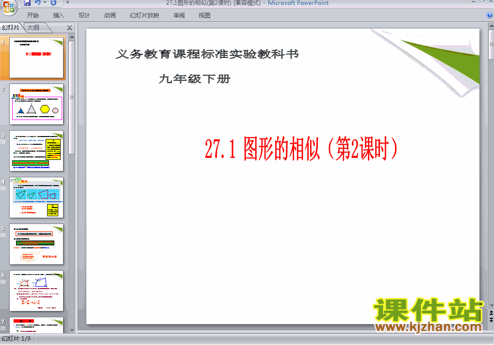 九年级数学下册27.1图形的相似ppt课件下载