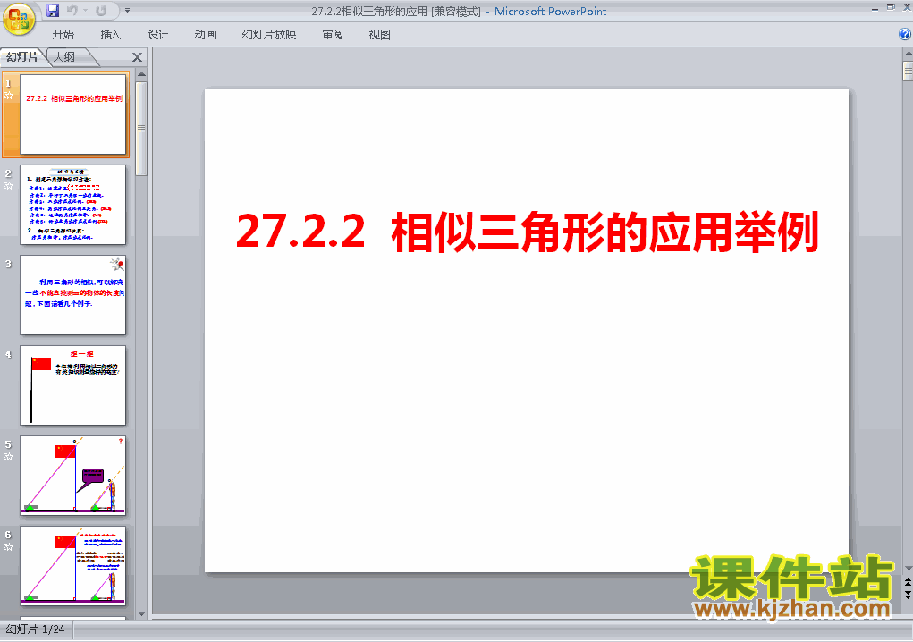 下载27.2相似三角形的应用举例数学ppt课件