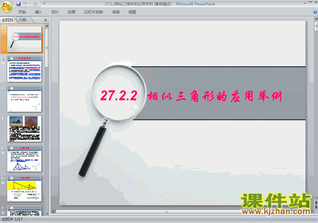 27.2相似三角形的应用举例数学ppt教学课件下载