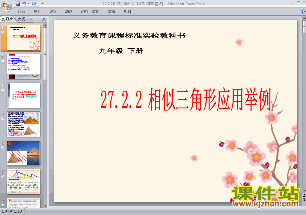 九下数学27.2相似三角形的应用举例PPT课件下载