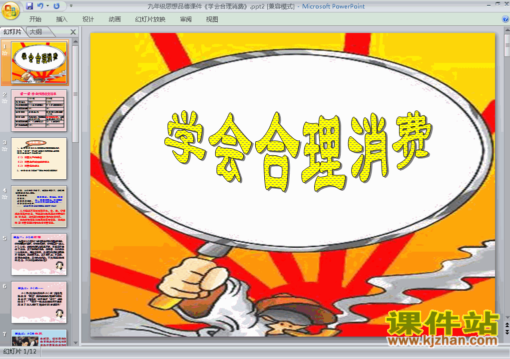 九年级全一册人教版7.3学会合理消费思想品德ppt课件下载