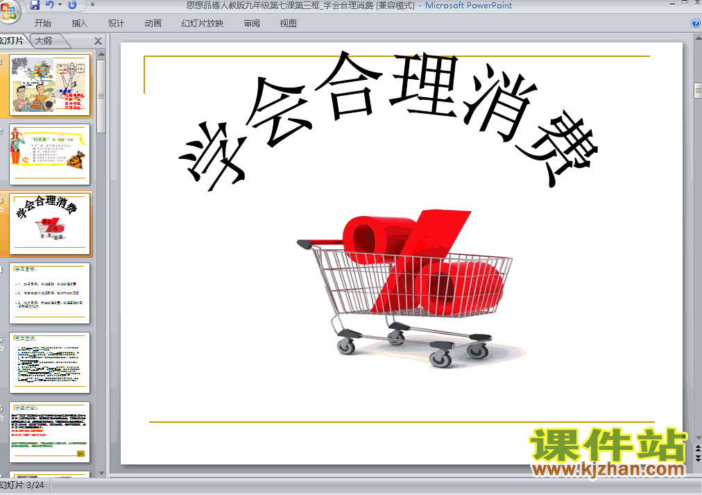 九年级思想品德全一册7.3学会合理消费PPT课件下载