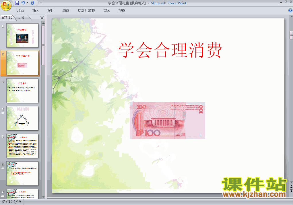 九年级全一册人教版思想品德7.3学会合理消费PPT课件下载