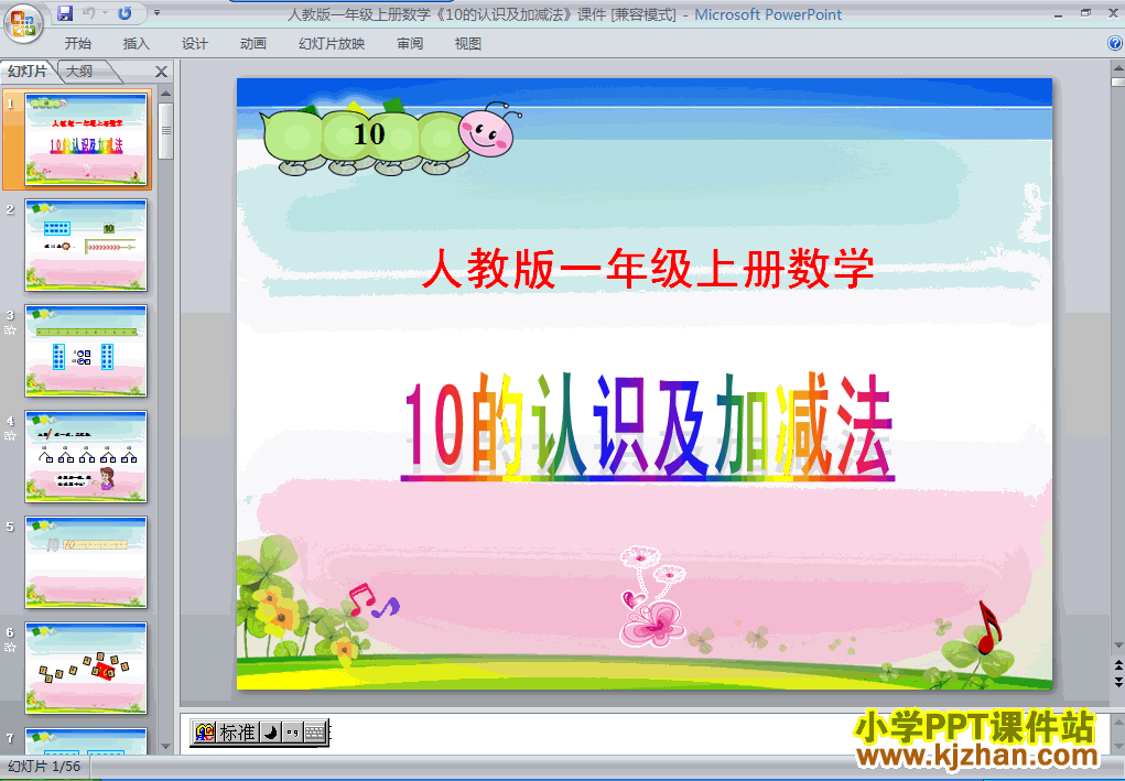 下载10的认识和有关10的加减法ppt课件(一年级数学上册)