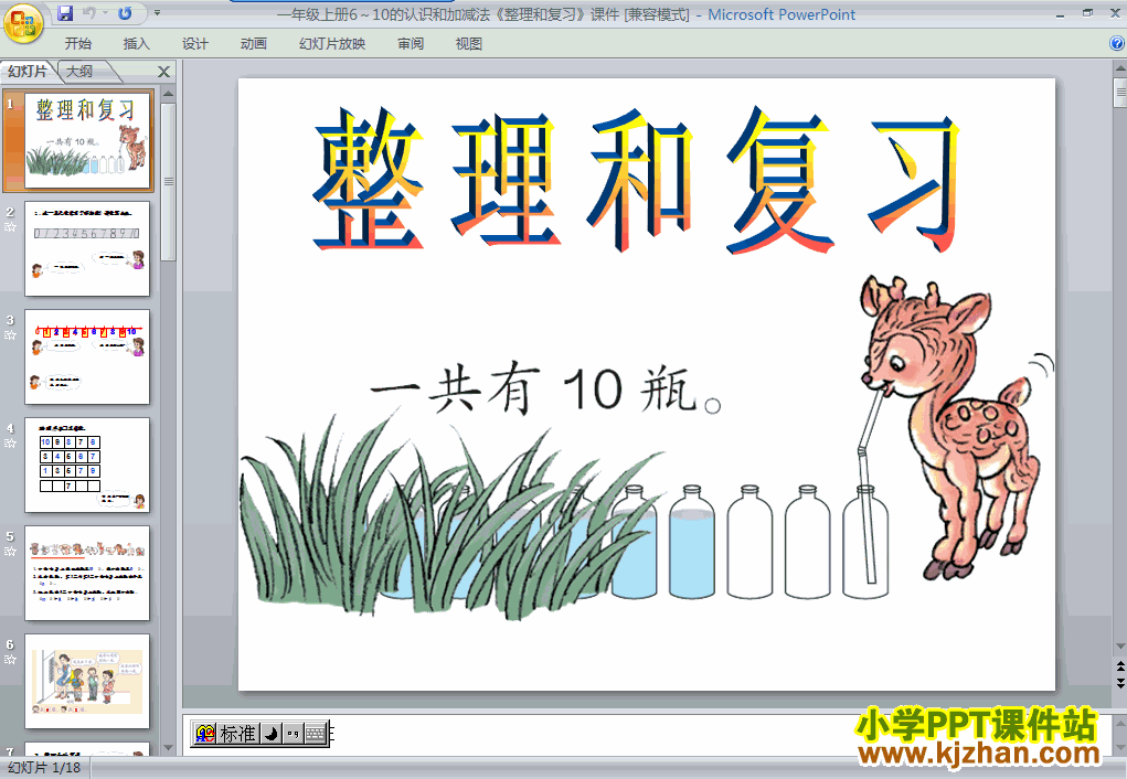 一年级数学上册10的认识和有关10的加减法ppt教学课件下
