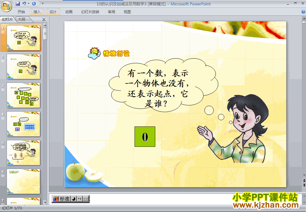 一年级数学上册10的认识和有关10的加减法PPT课件下载(人