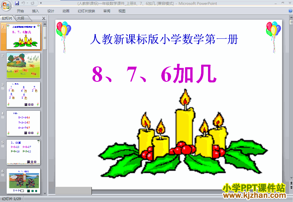 一年级数学上册6和7的加减法ppt课件下载