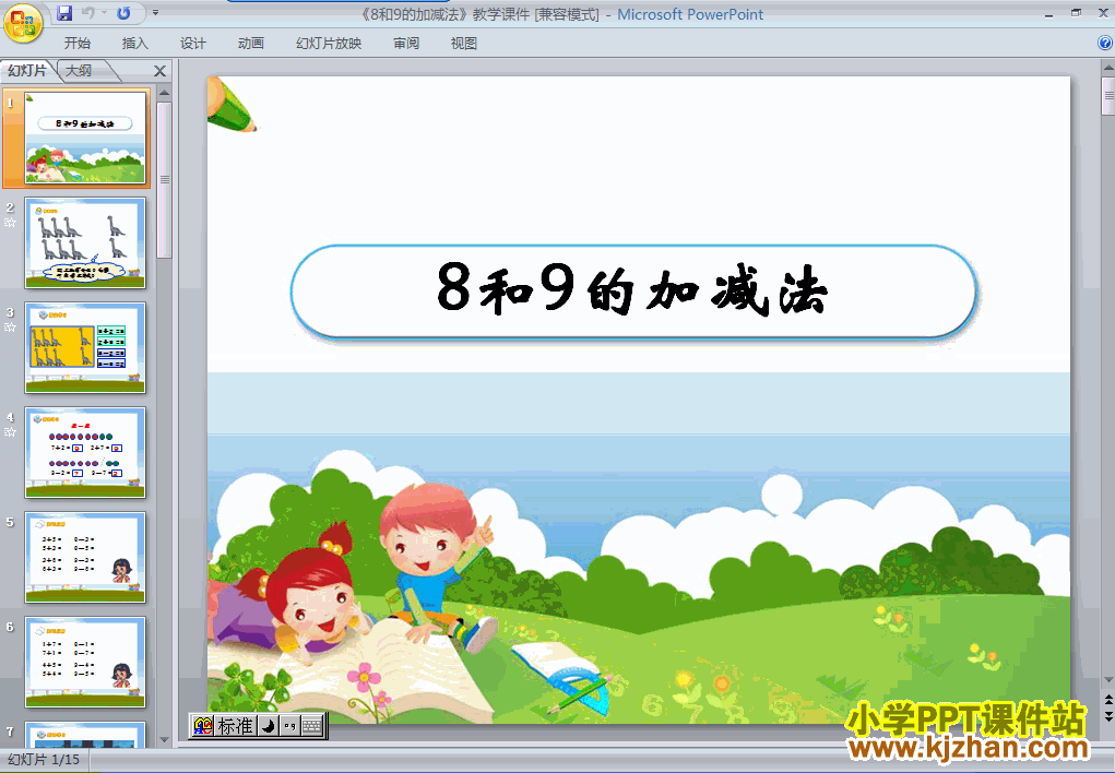 下载8和9的加减法PPT教学课件(一年级数学上册人教版)
