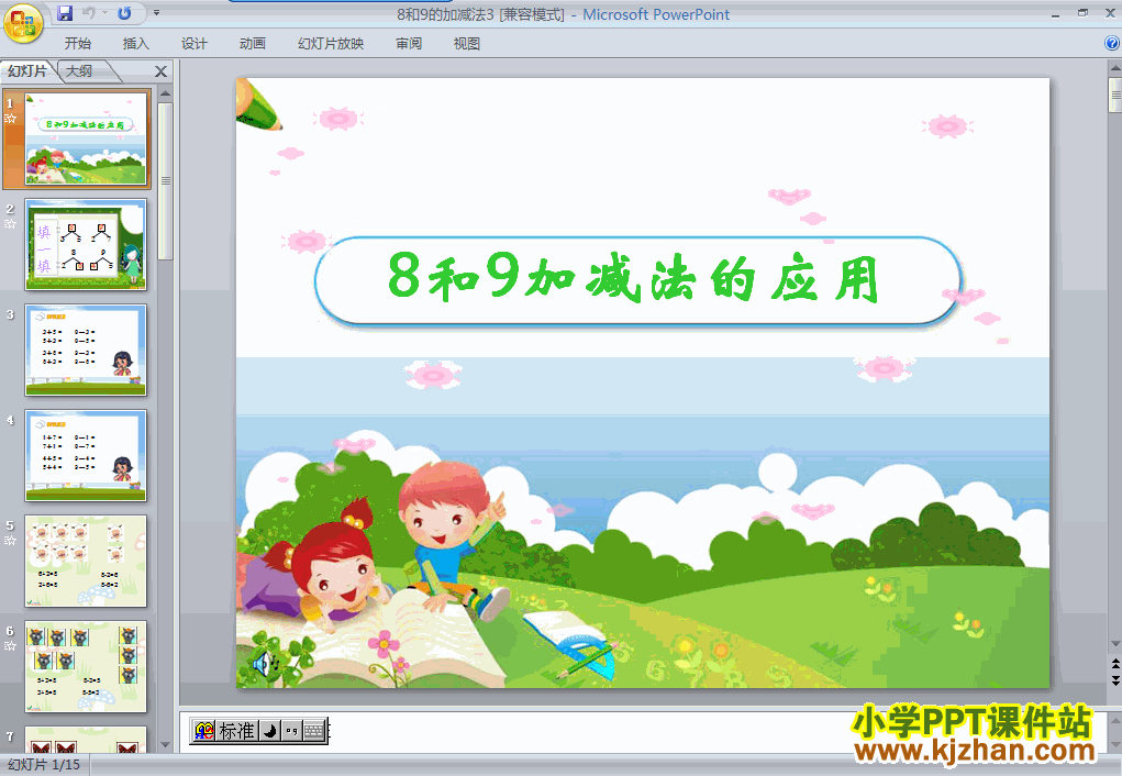 8和9的加减法ppt一年级数学上册课件下载
