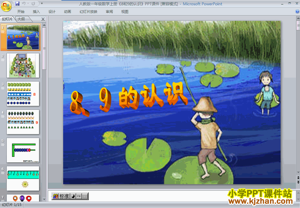 一年级数学上册8和9的认识ppt课件下载