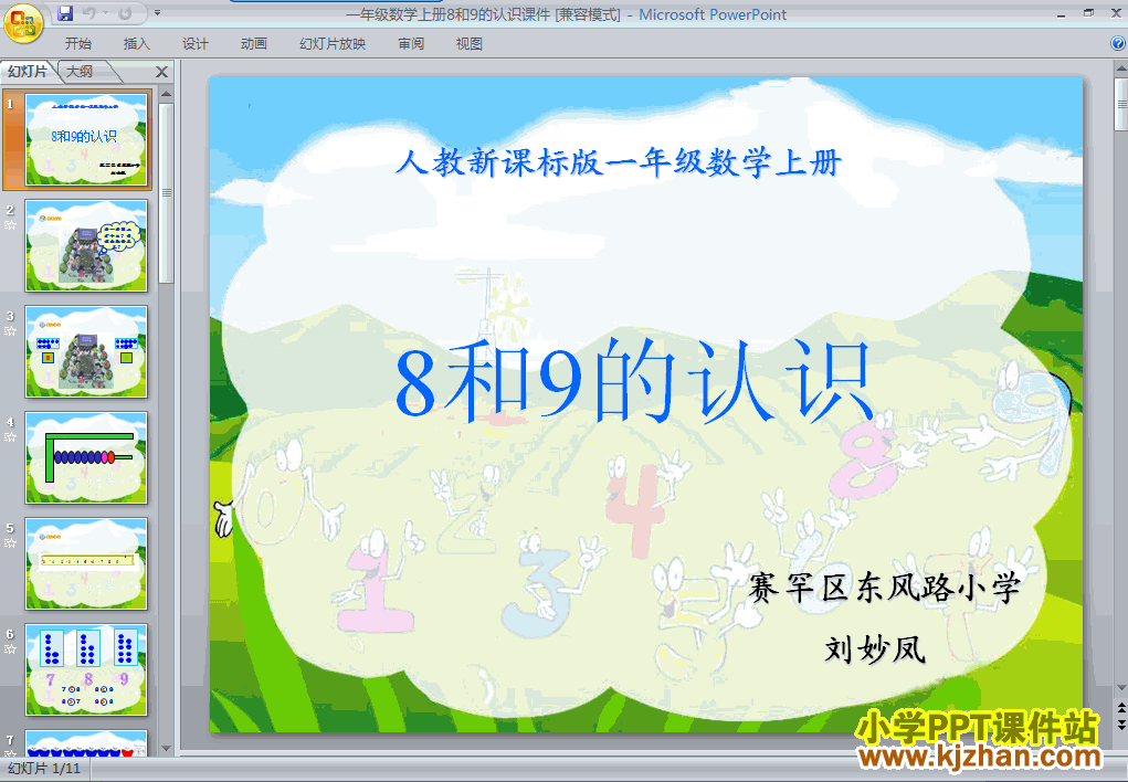 下载8和9的认识ppt课件(一年级数学上册)