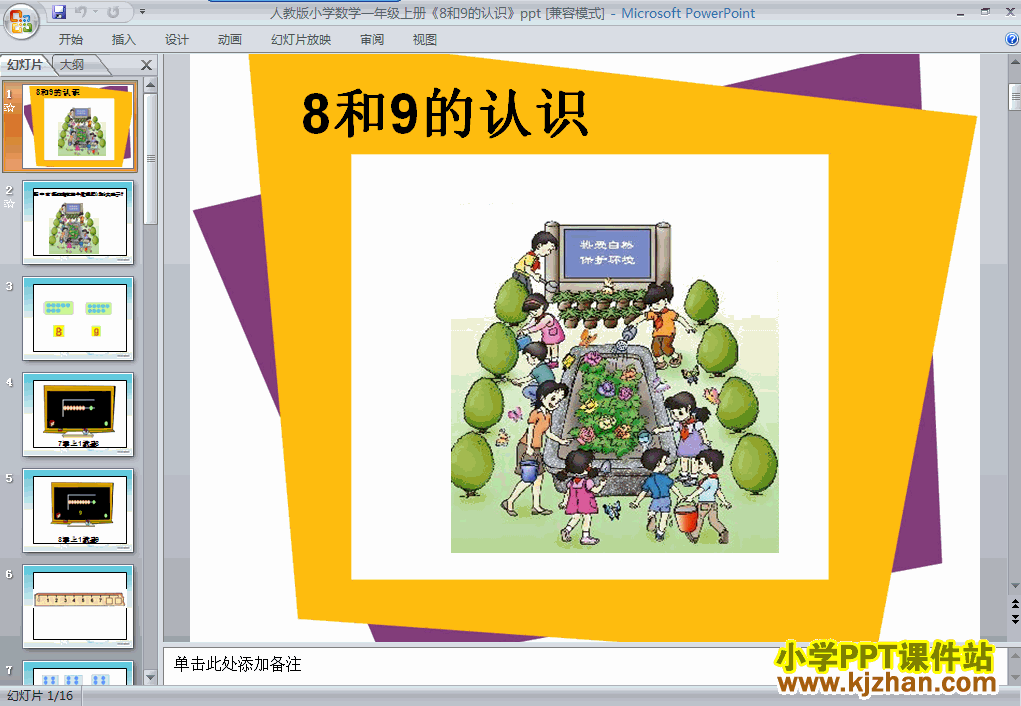 一年级数学上册8和9的认识ppt教学课件下载