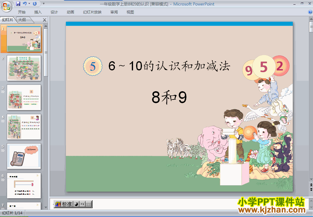 人教版8和9的认识PPT教学课件(一年级数学上册)