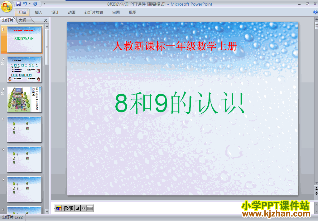 一年级数学上册8和9的认识PPT课件下载(人教版)