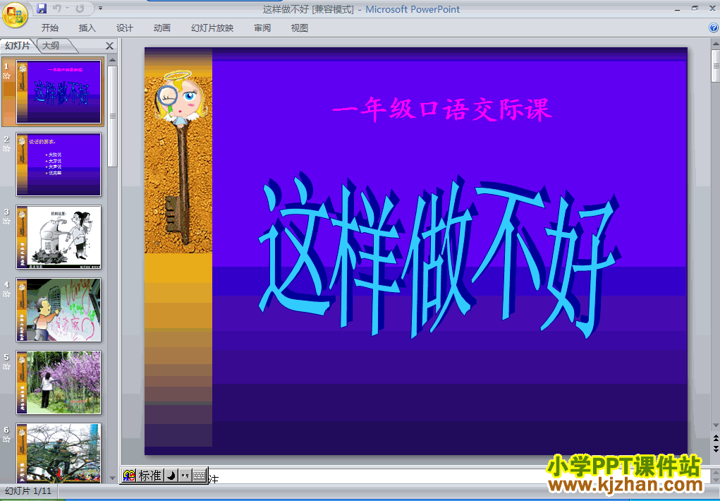 下载这样做不好ppt课件(一年级语文上册)